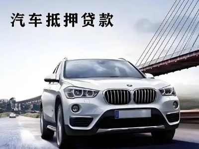 黄石车抵贷如何办理押车和不押车?