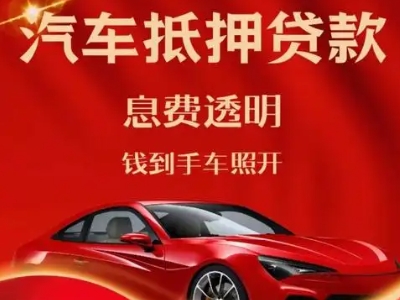 黄石良好口碑的汽车抵押贷款公司推荐