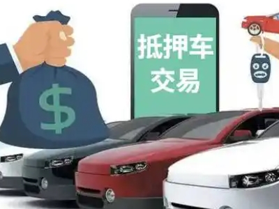 黄石汽车抵押贷款通过率高