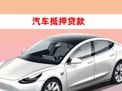 办理黄石车辆抵押贷款需要什么条件,优势以及结清手续?