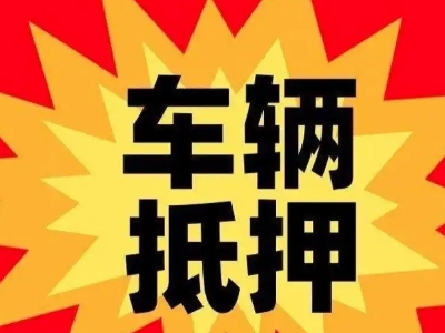 黄石汽车抵押贷款利息一般是多少?